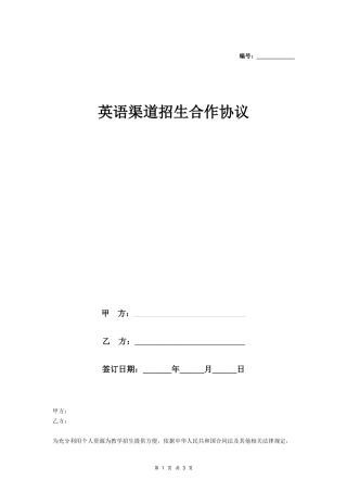 英语渠道招生合作协议
