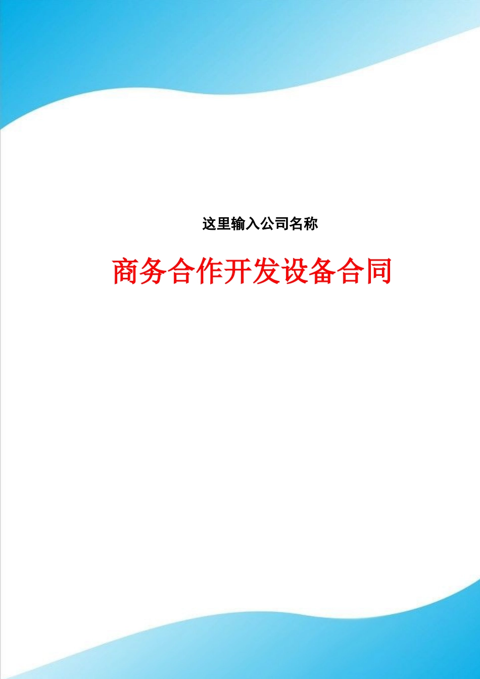 商务合作开发设备合同_第1页