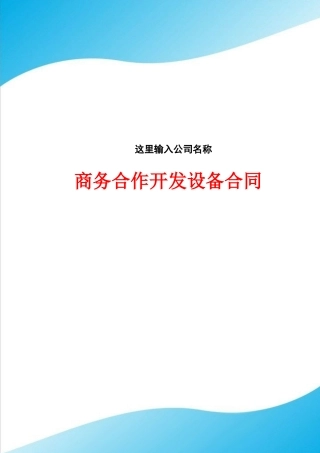 商务合作开发设备合同