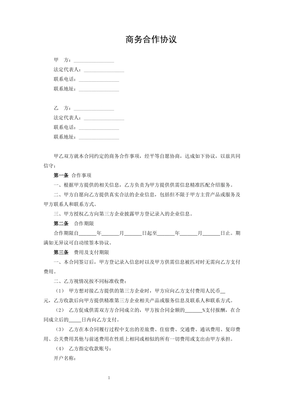 商务合作协议_第1页