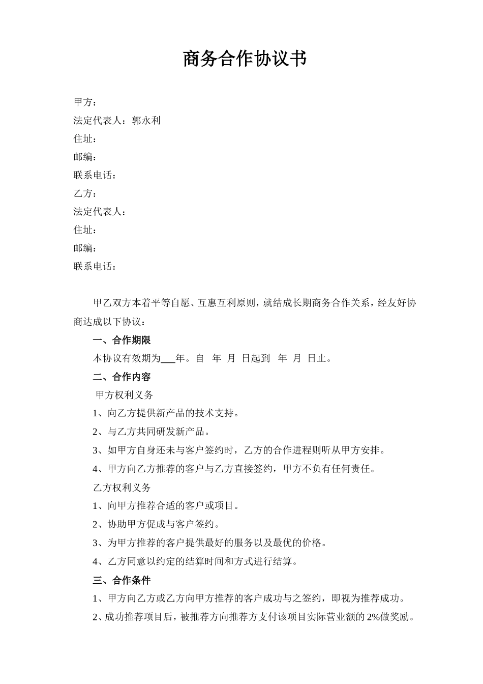 商务合作协议书_第1页