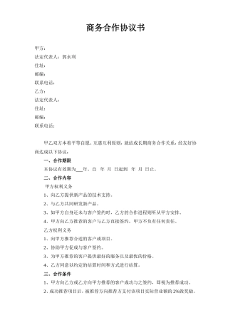 商务合作协议书