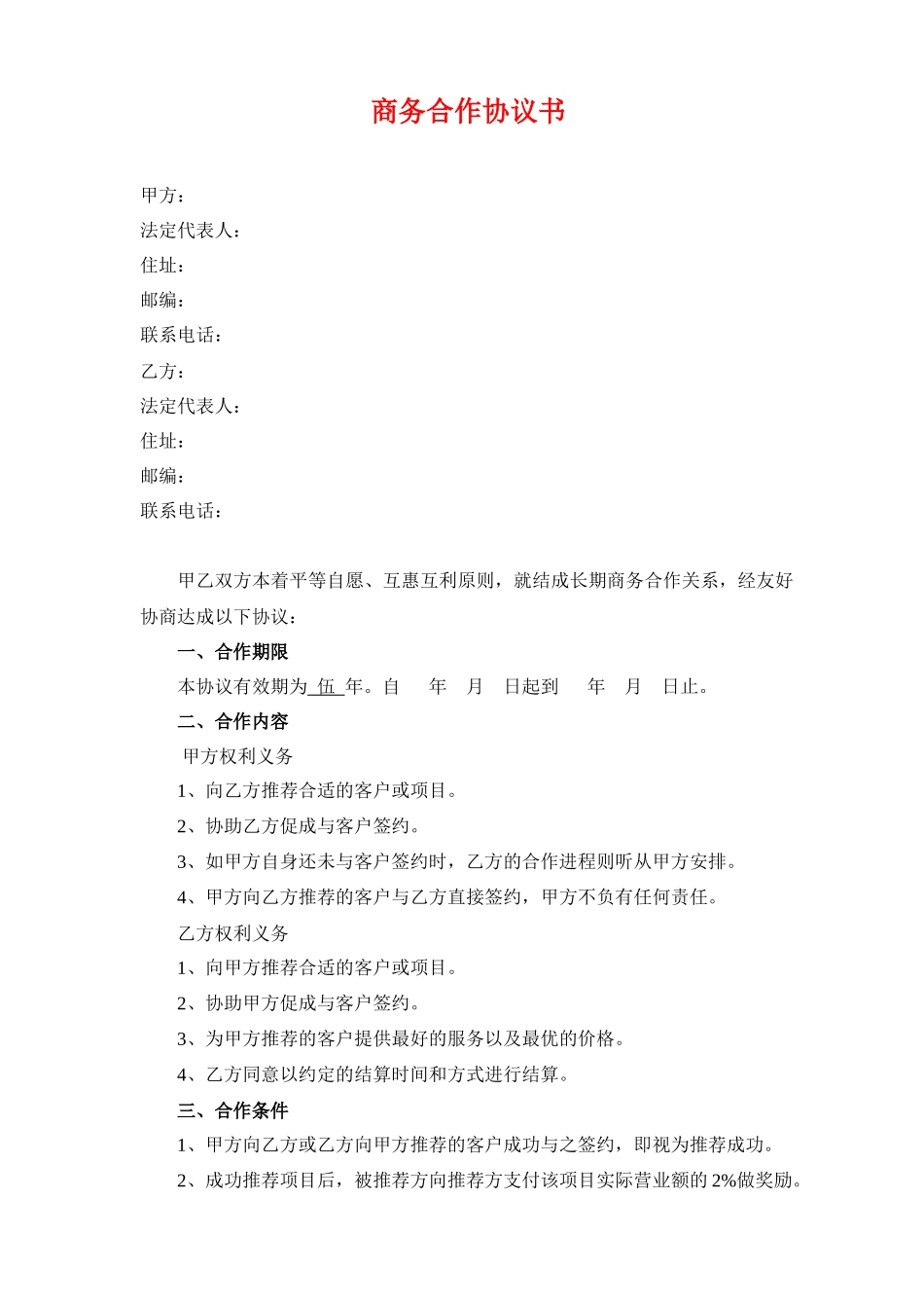 商务合作协议书_第1页