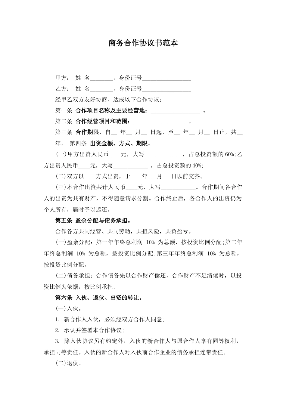 商务合作协议书范本_第1页