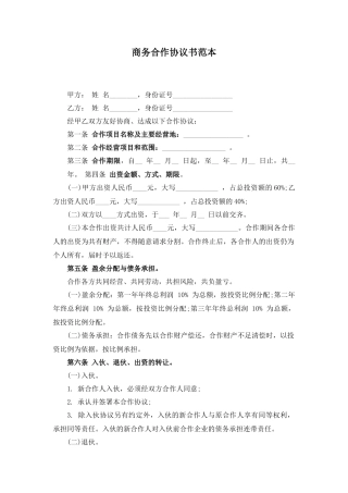 商务合作协议书范本