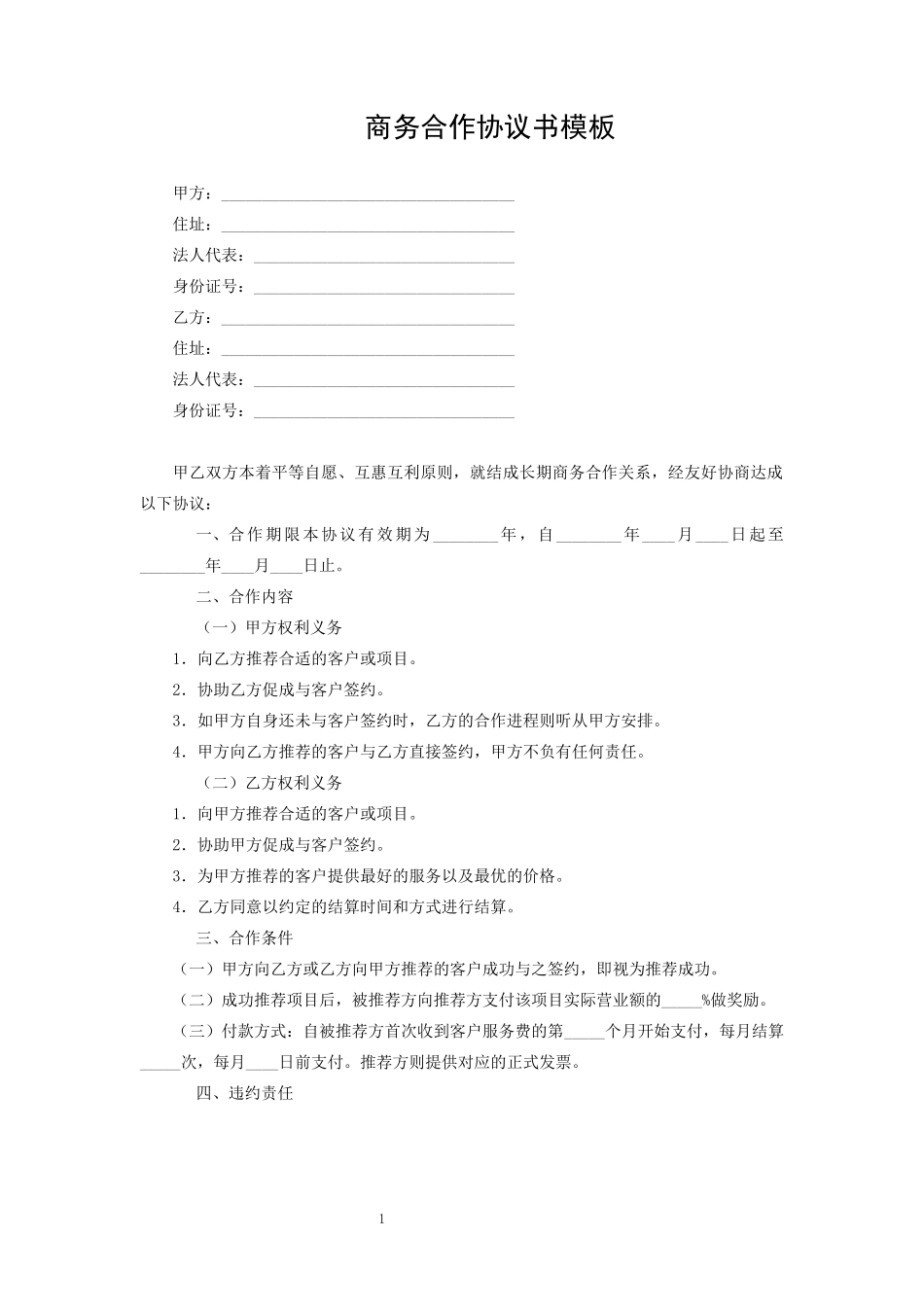 商务合作协议书模板_第1页