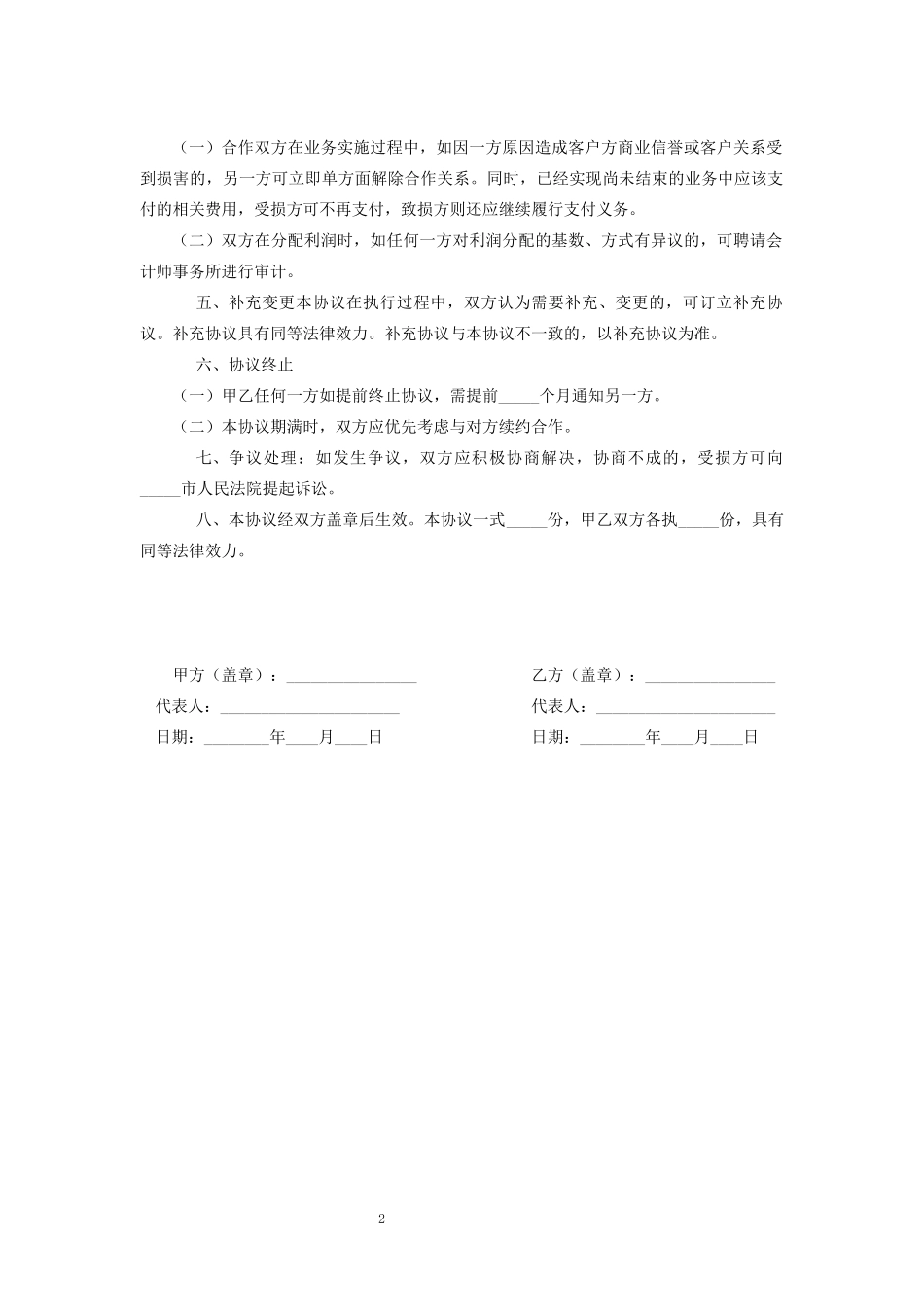 商务合作协议书模板_第2页