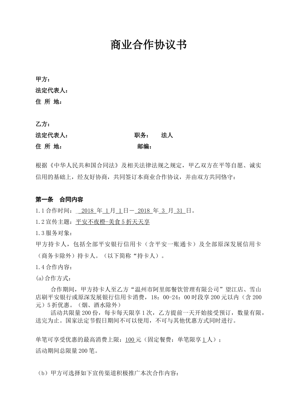 商业合作协议书_第1页