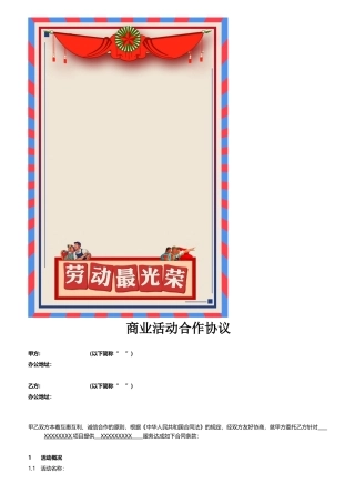 商业活动合作协议