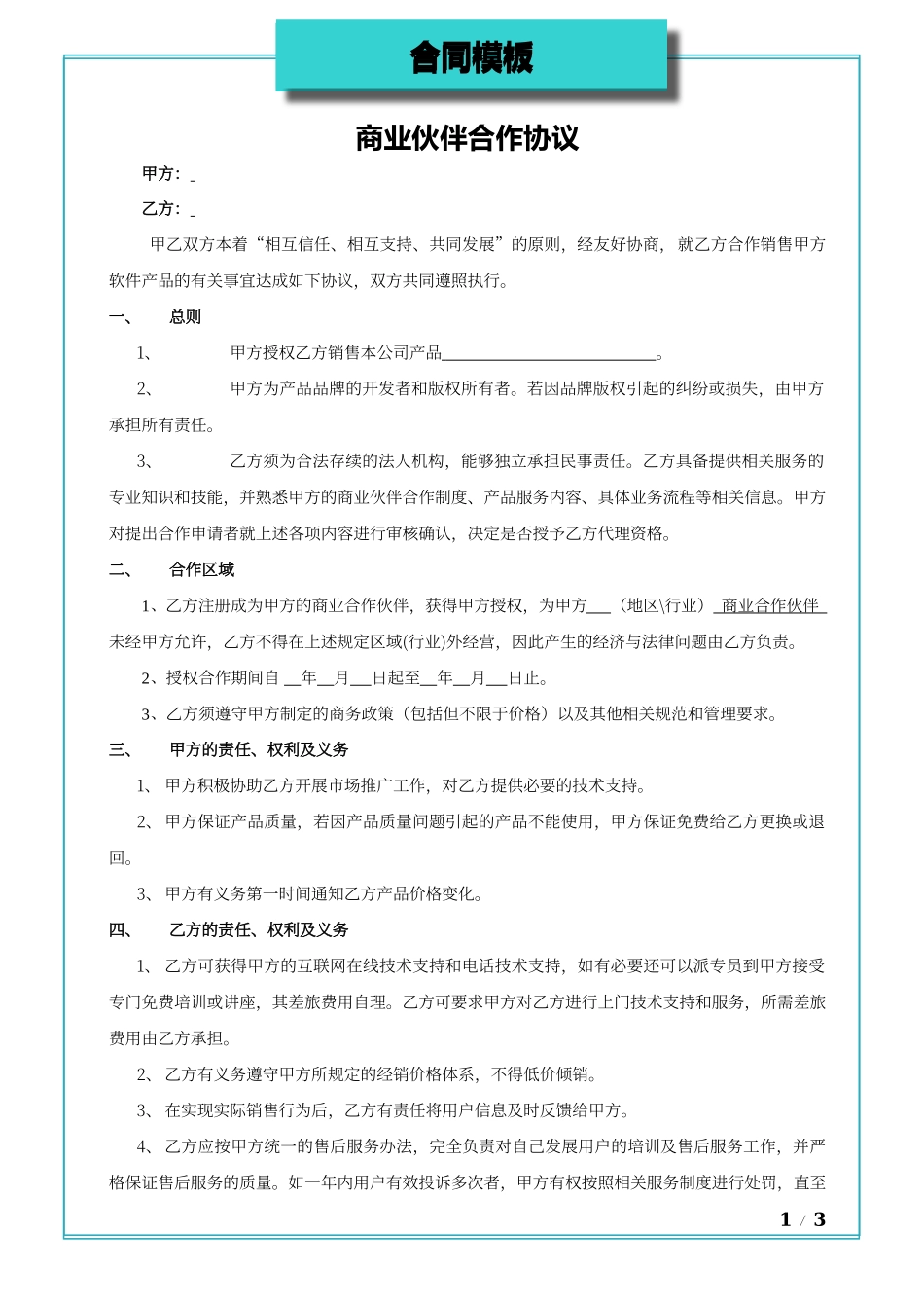 商业伙伴合作协议_第1页