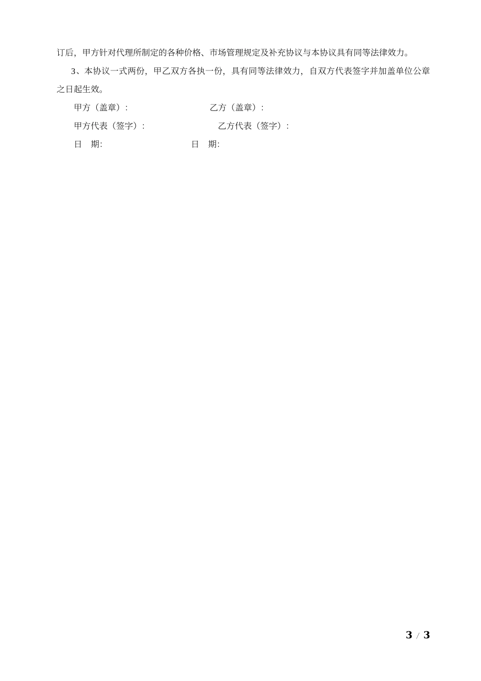 商业伙伴合作协议_第3页