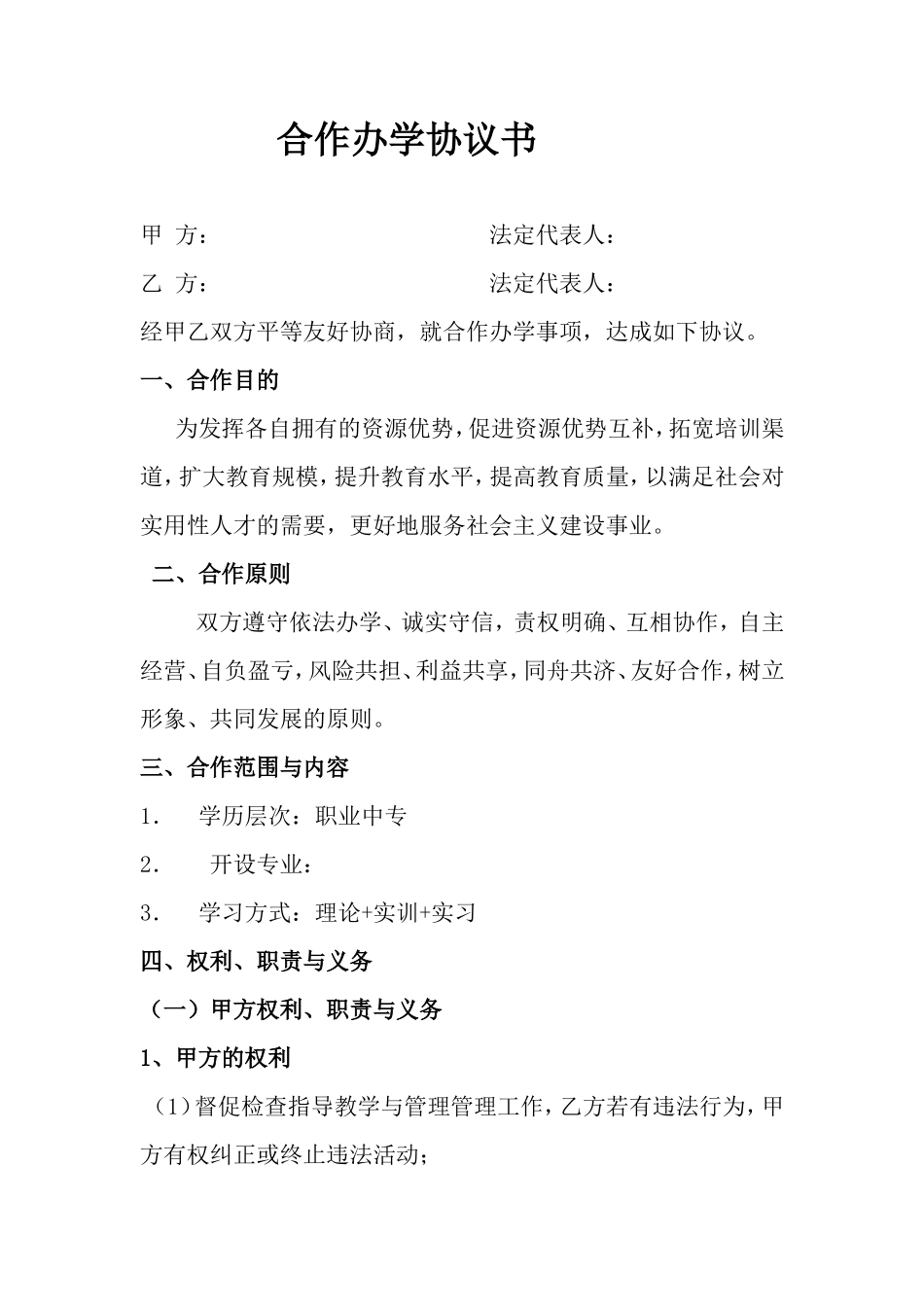 合伙办学协议书 _第1页