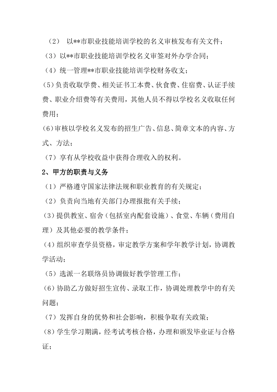 合伙办学协议书 _第2页