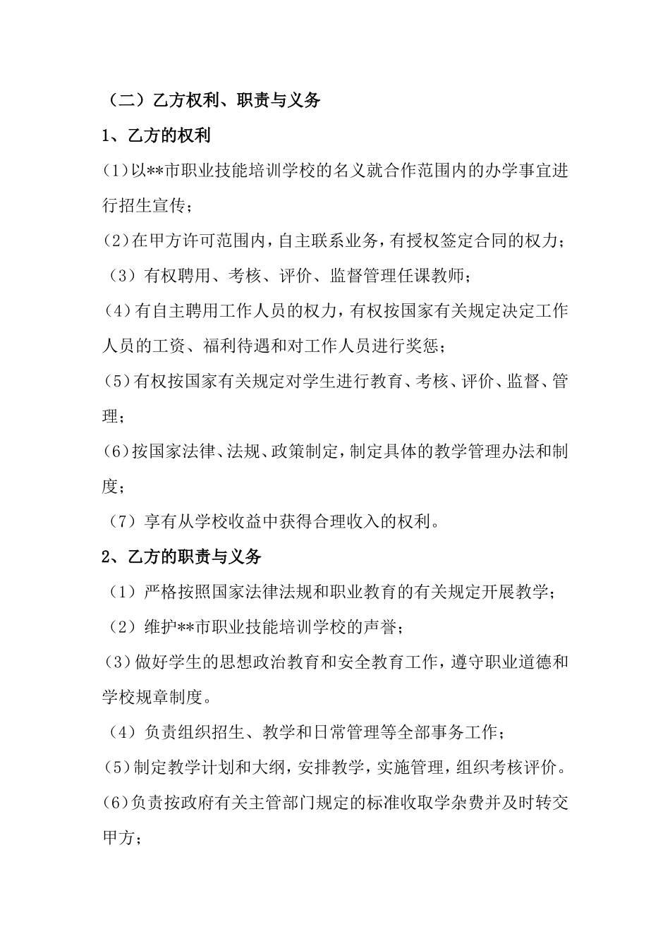 合伙办学协议书 _第3页