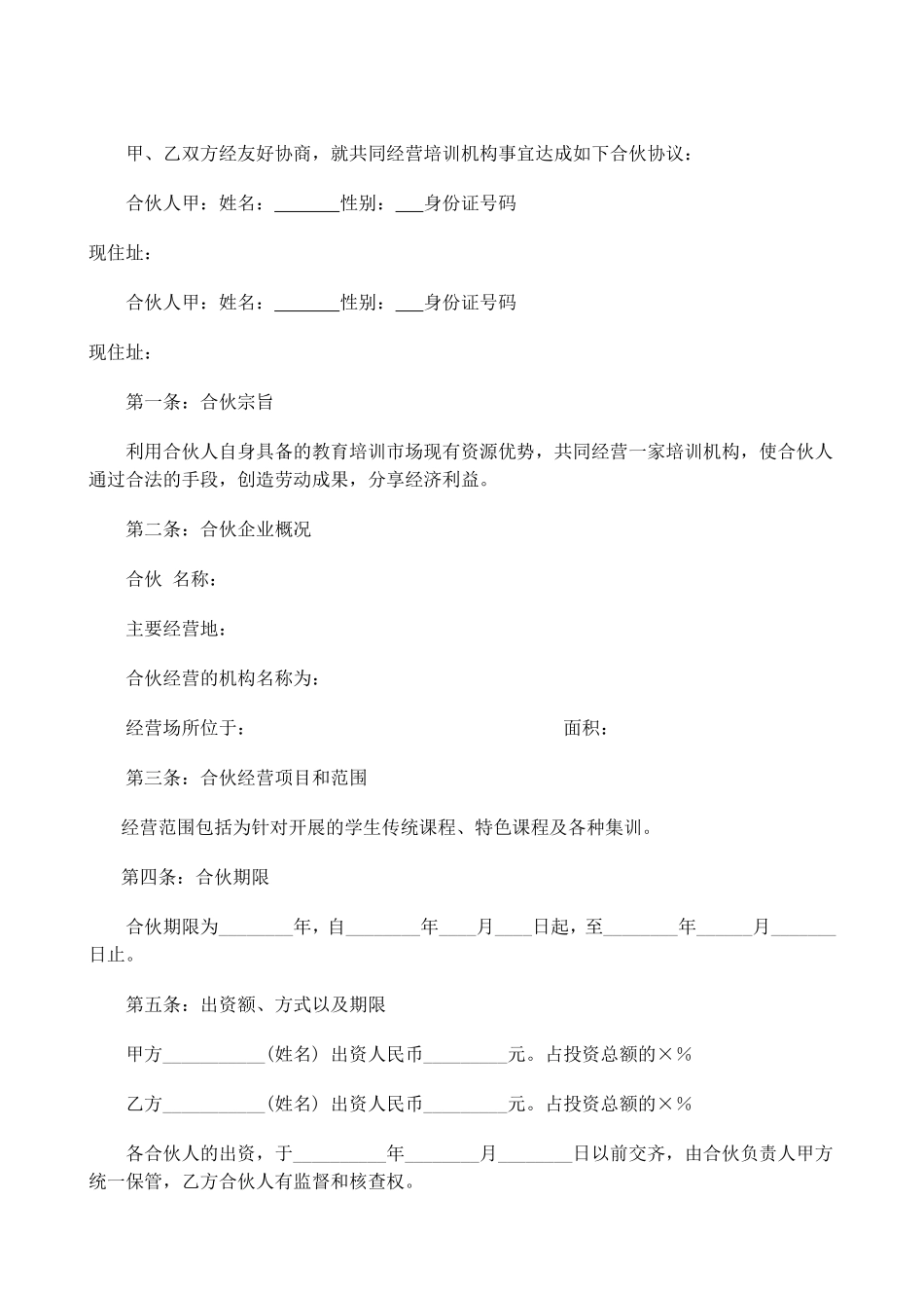合伙经营教育培训机构合同_第1页