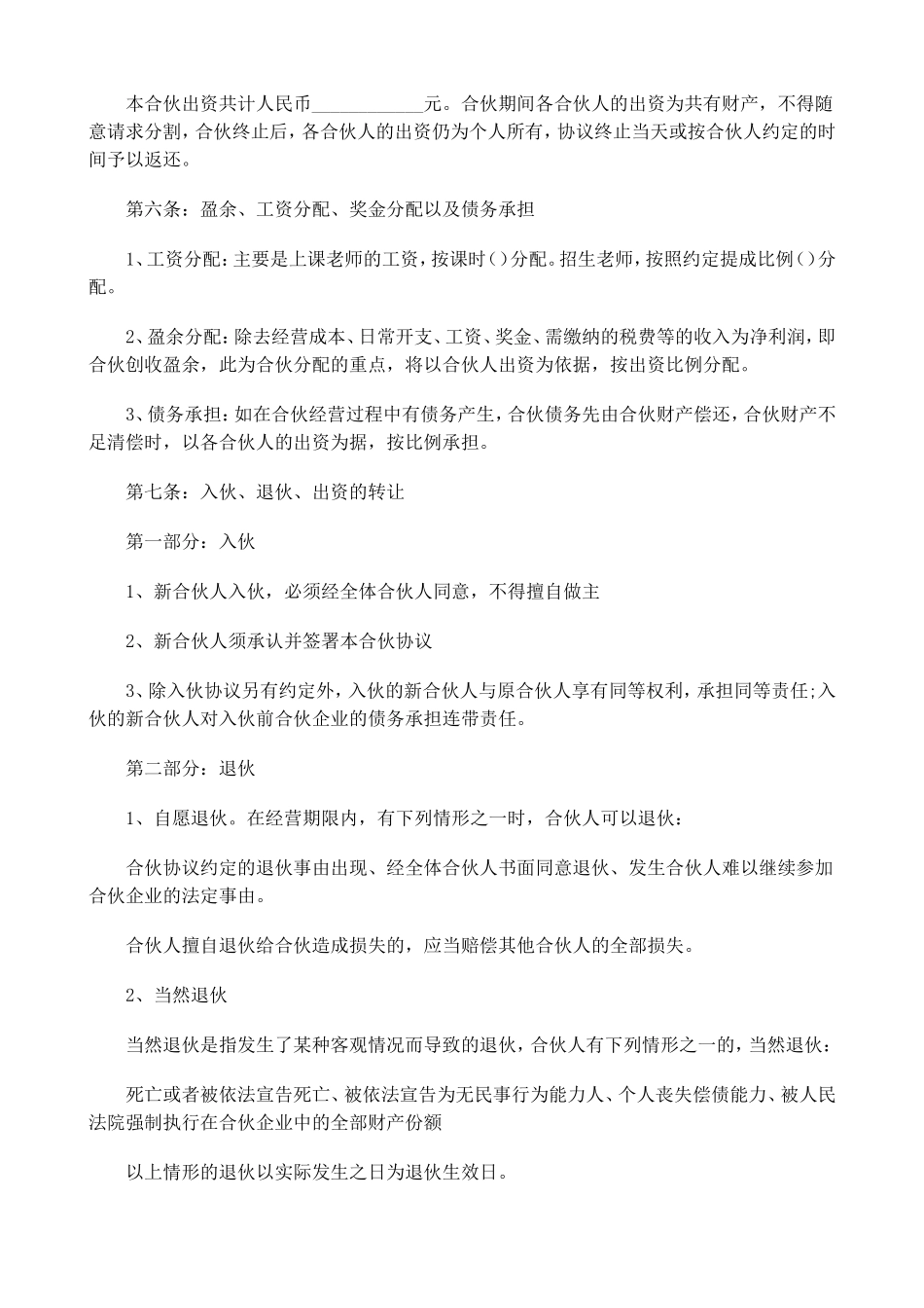 合伙经营教育培训机构合同_第2页