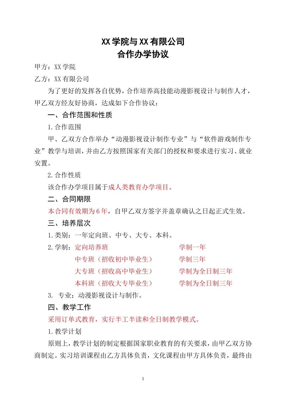 合作办学合同书_第1页