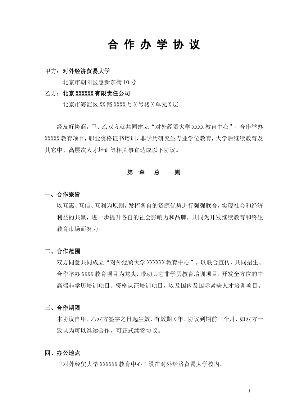 合作办学协议书_第1页
