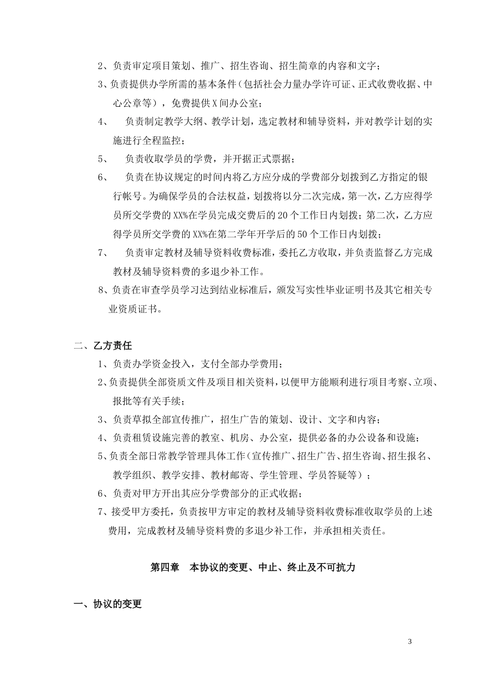 合作办学协议书_第3页