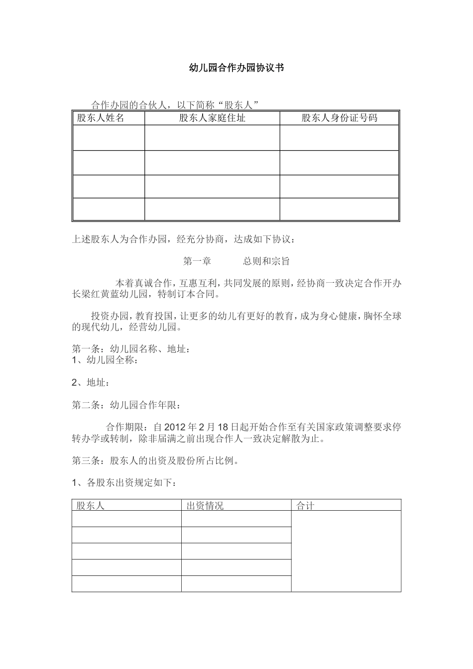 合作办幼儿园协议书_第1页