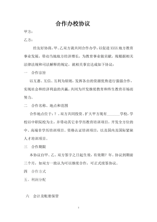 联合办校协议