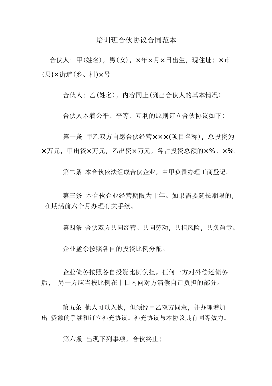 培训班合伙协议合同范本.pdf_第1页