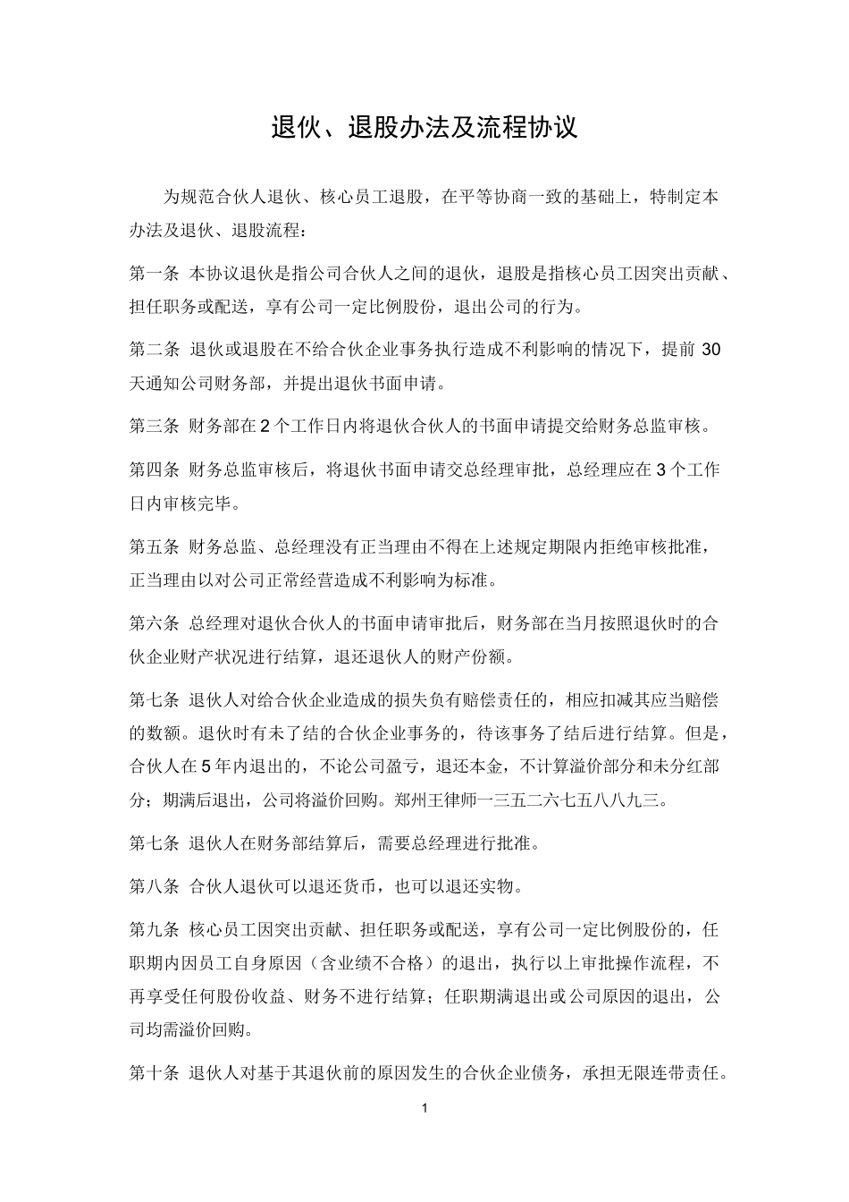 合伙人退伙办法及协议书_第1页