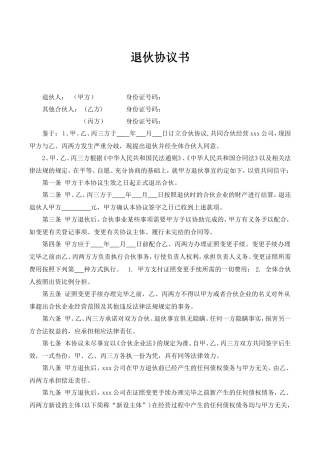 合伙人退伙协议书