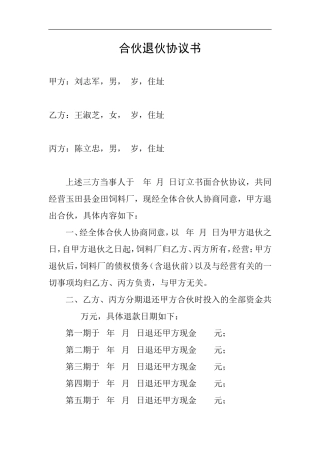 合伙退伙协议书