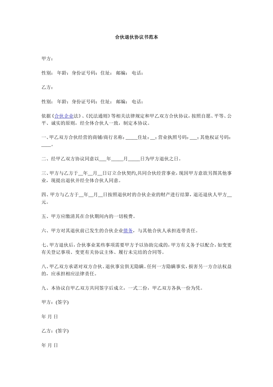 合伙退伙协议书范本_第1页