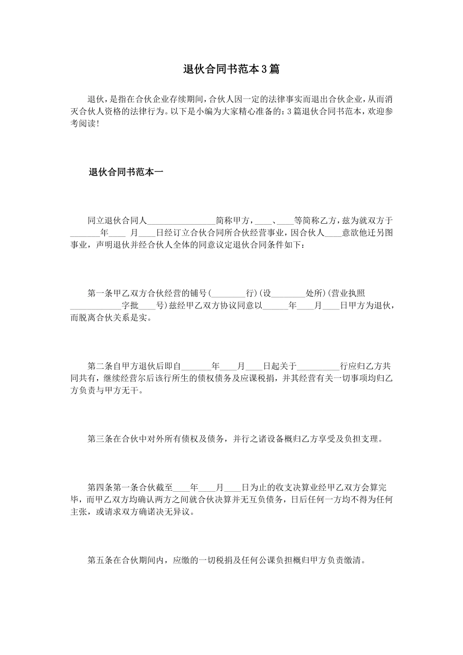 退伙合同书范本3篇_第1页