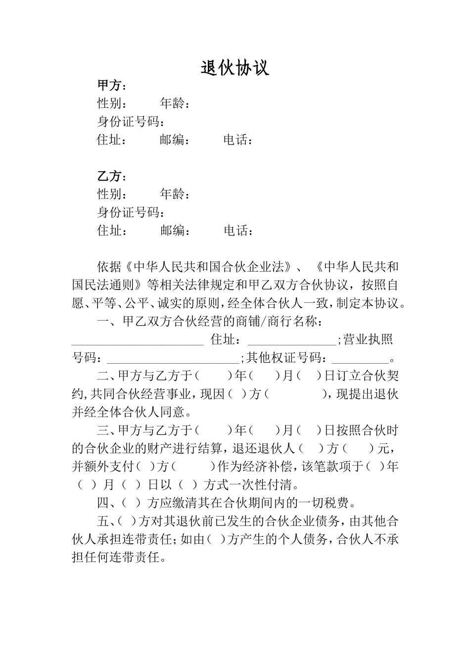退伙协议带经济补偿版本_第1页