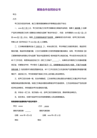 解除合作合同协议书