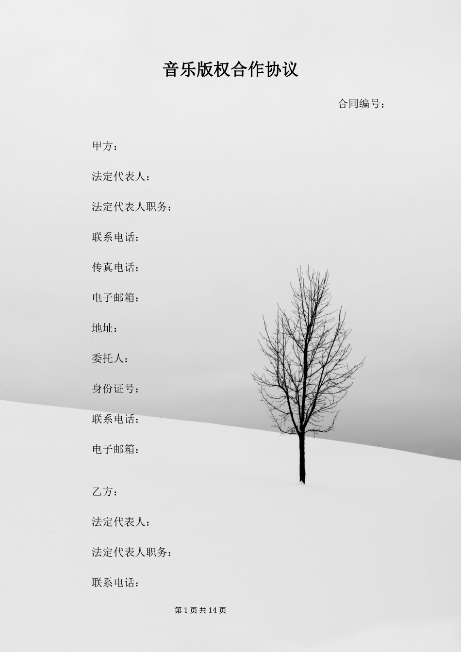 音乐版权合作协议_第1页