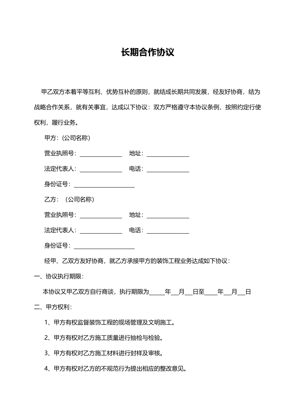 长期合作协议_第1页