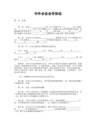 中外企业合作协议