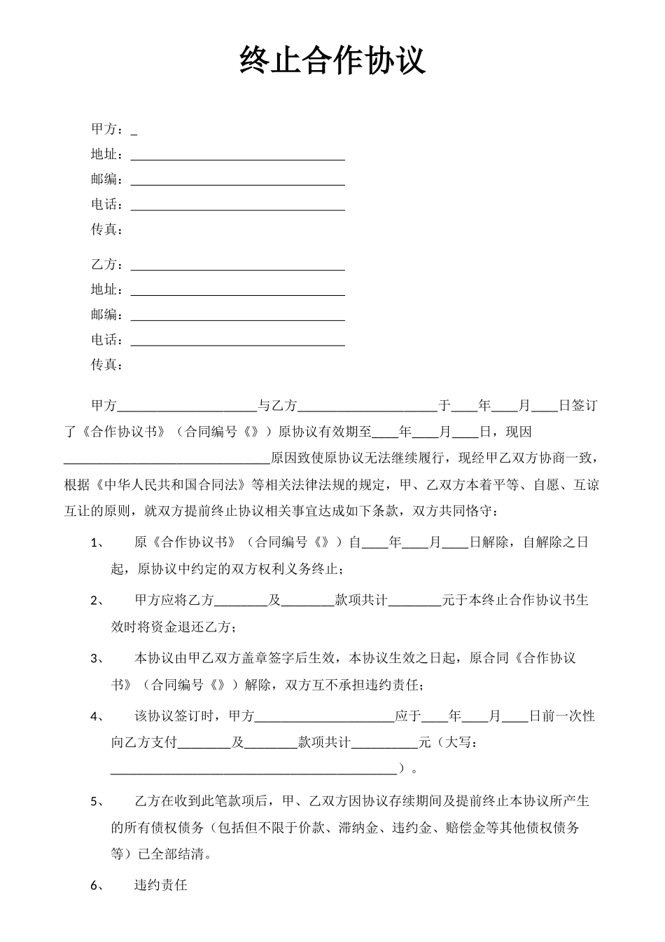 终止合作协议_第1页