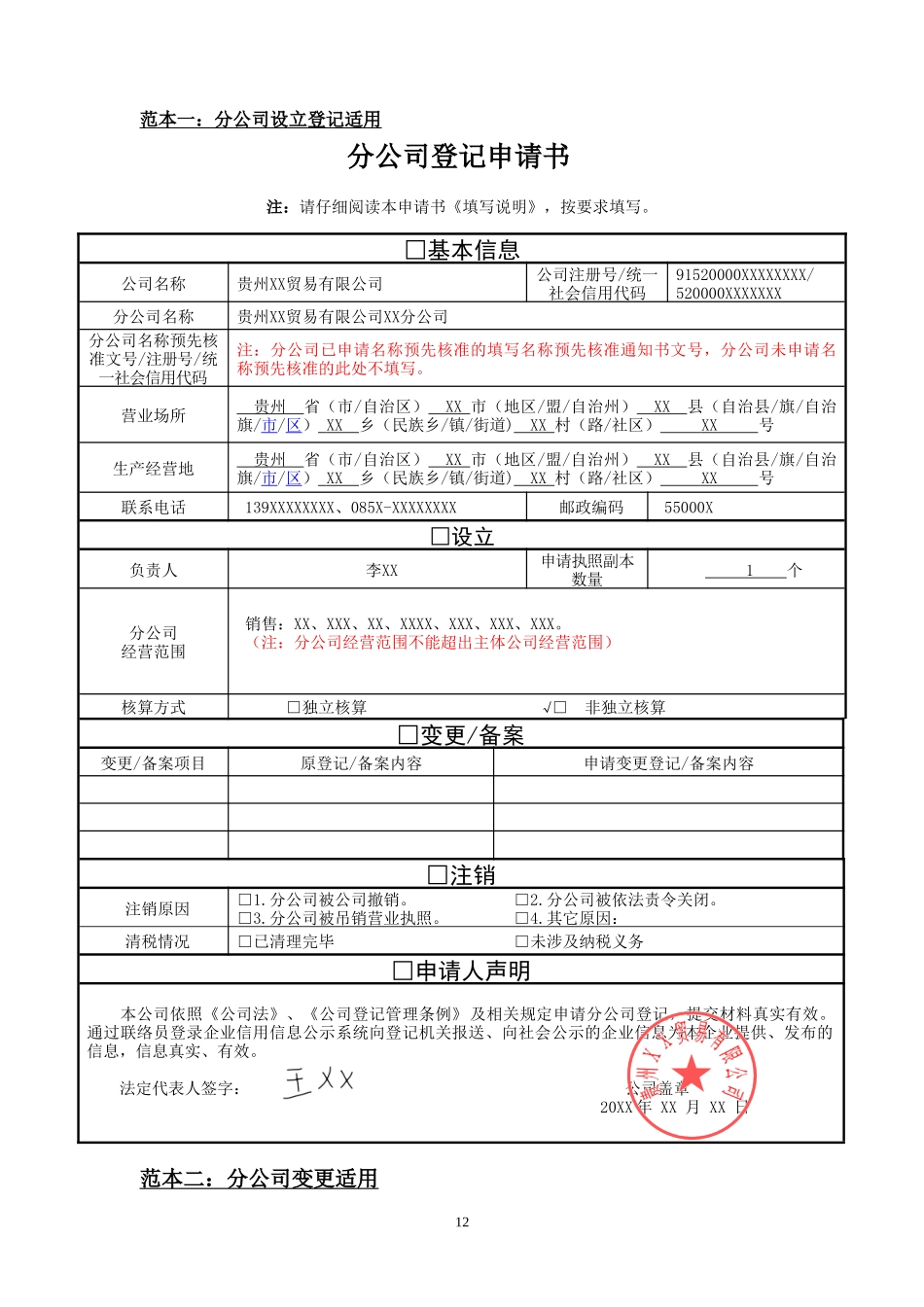 分公司设立、变更、注销(备案)申请书范本_第1页