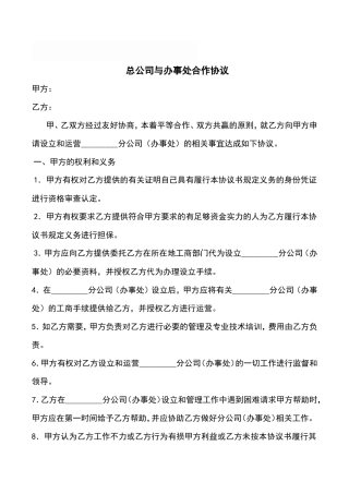 分公司与总公司合作协议