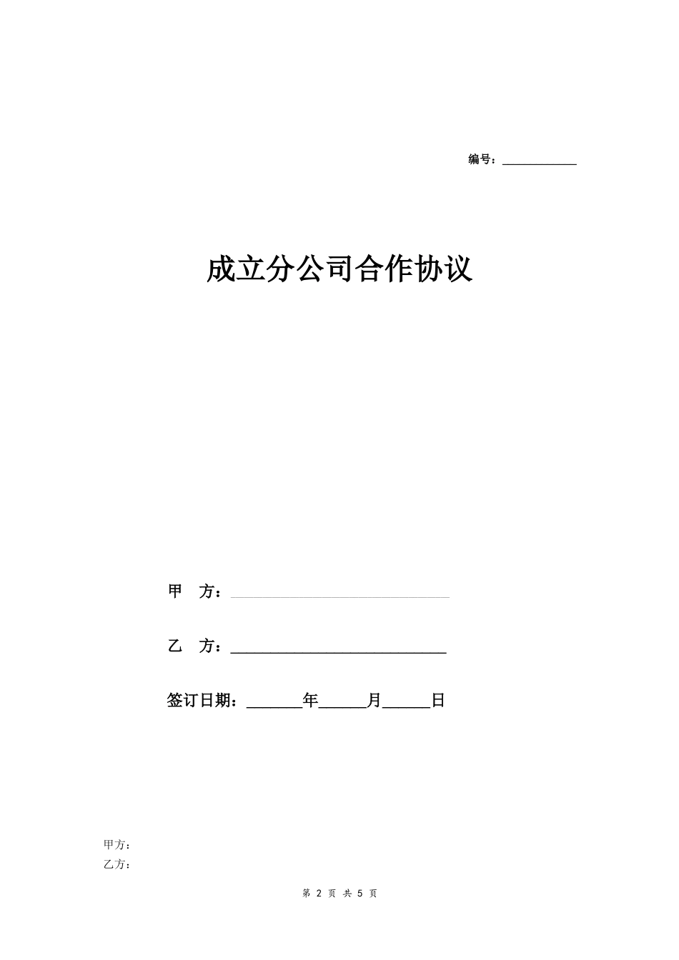 合作成立分公司合同协议_第2页