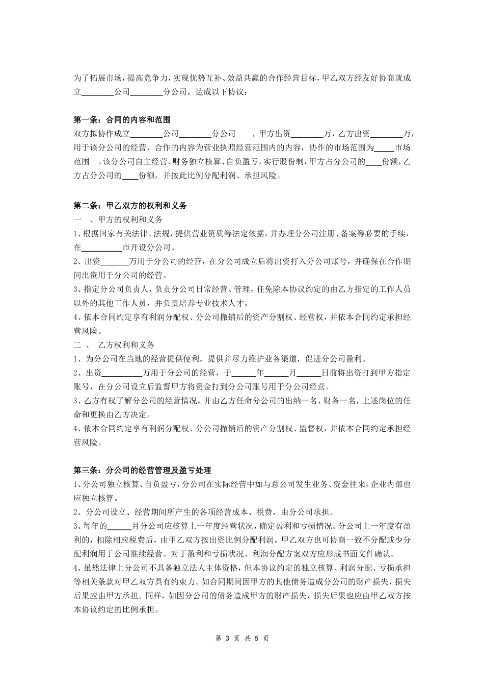 合作成立分公司合同协议_第3页