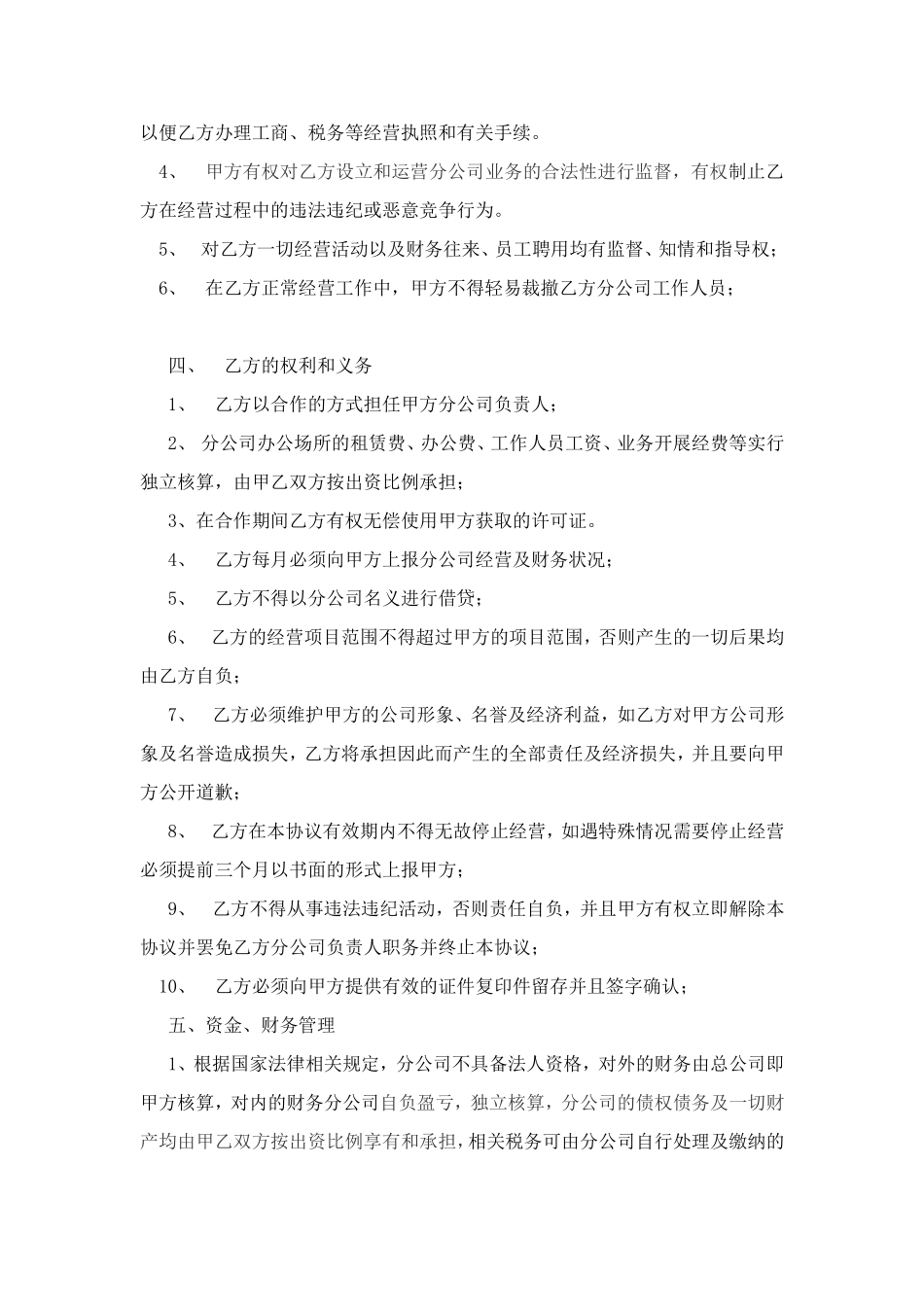 合作成立分公司协议书_第2页