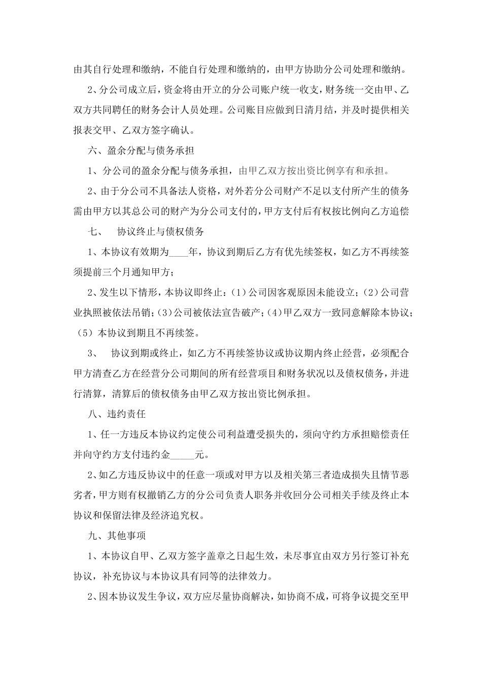 合作成立分公司协议书_第3页