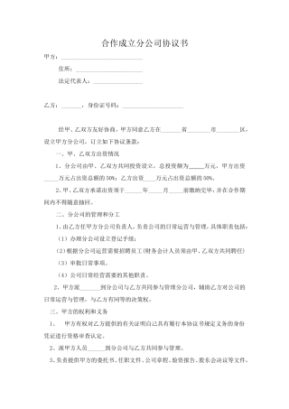 合作成立分公司协议书