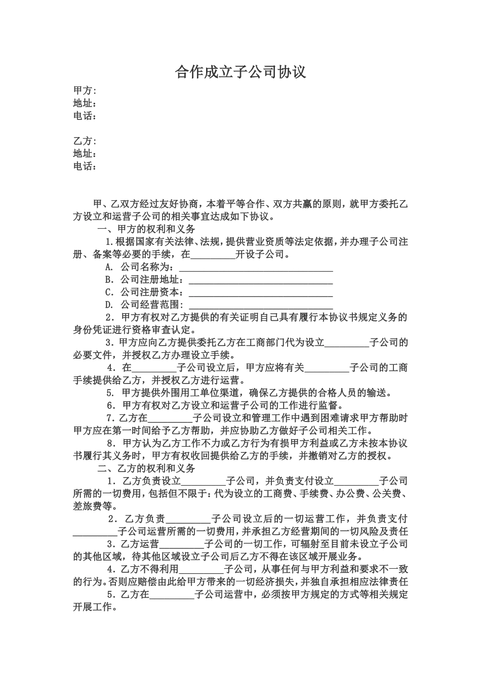 合作成立子公司协议_第1页