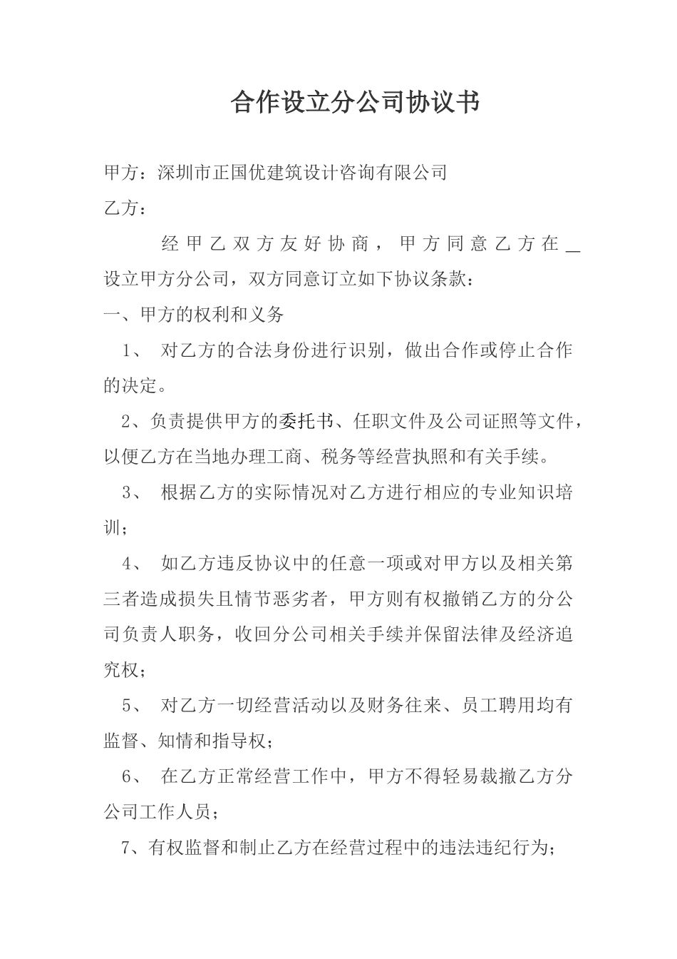 合作设立分公司协议书_第1页