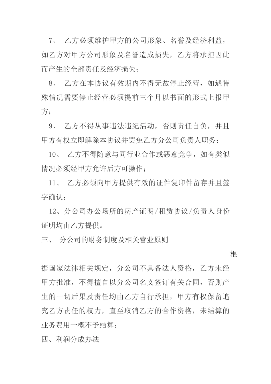 合作设立分公司协议书_第3页