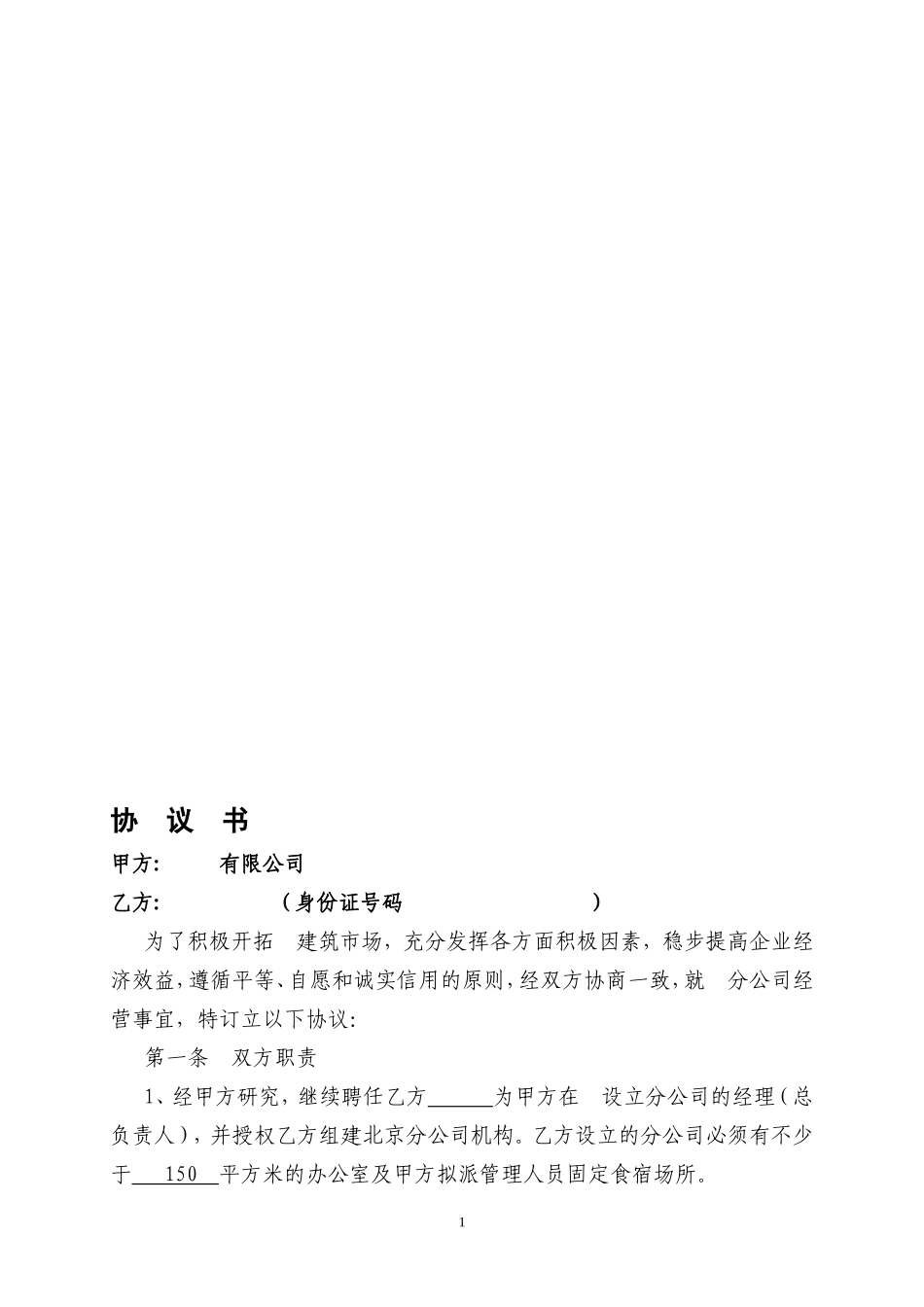 建筑公司与分公司协议_第1页