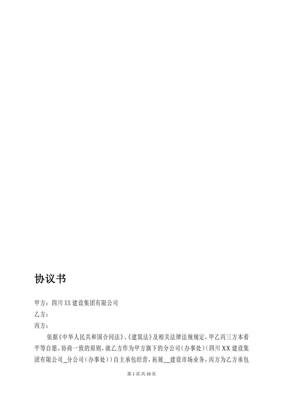 建筑企业设立分公司办事处的合作协议_第1页