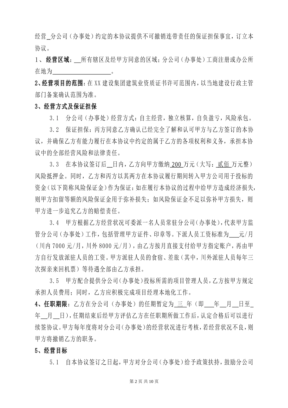 建筑企业设立分公司办事处的合作协议_第2页